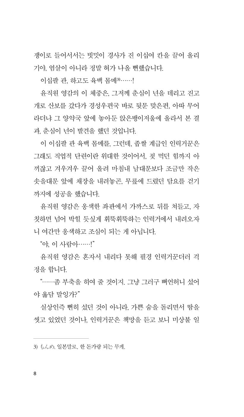 Peace Under Heaven by Chae Man-sik, Korean, 태평천하, 채만식