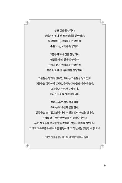 A Prayer for the Crown-Shy by Becky Chambers (Korean Book)