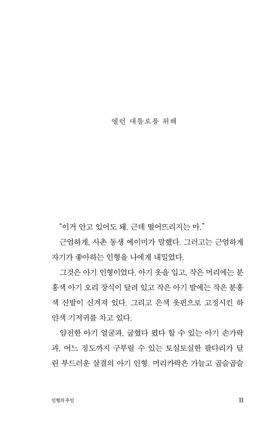 The Doll-Master and Other Tales of Terror by Joyce Carol Oates (Korean)