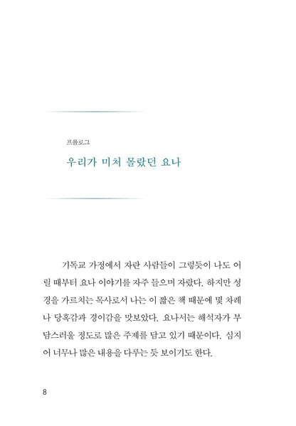 The Prodigal Prophet by Timothy Keller, Korean, 팀 켈러의 방탕한 선지자