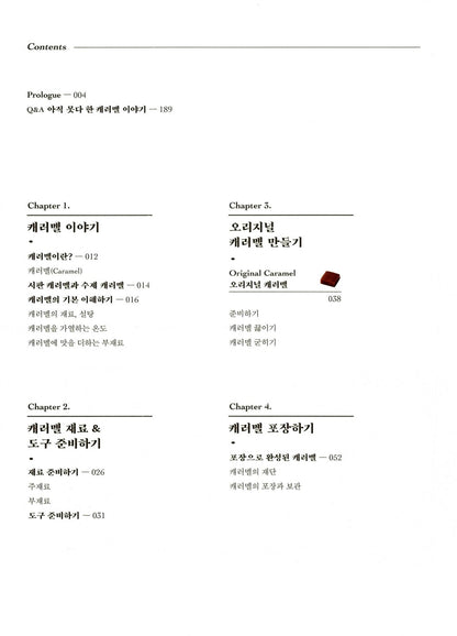 Caramel - Homemade Caramel Basic Theory and 23 Application Recipes in Korean