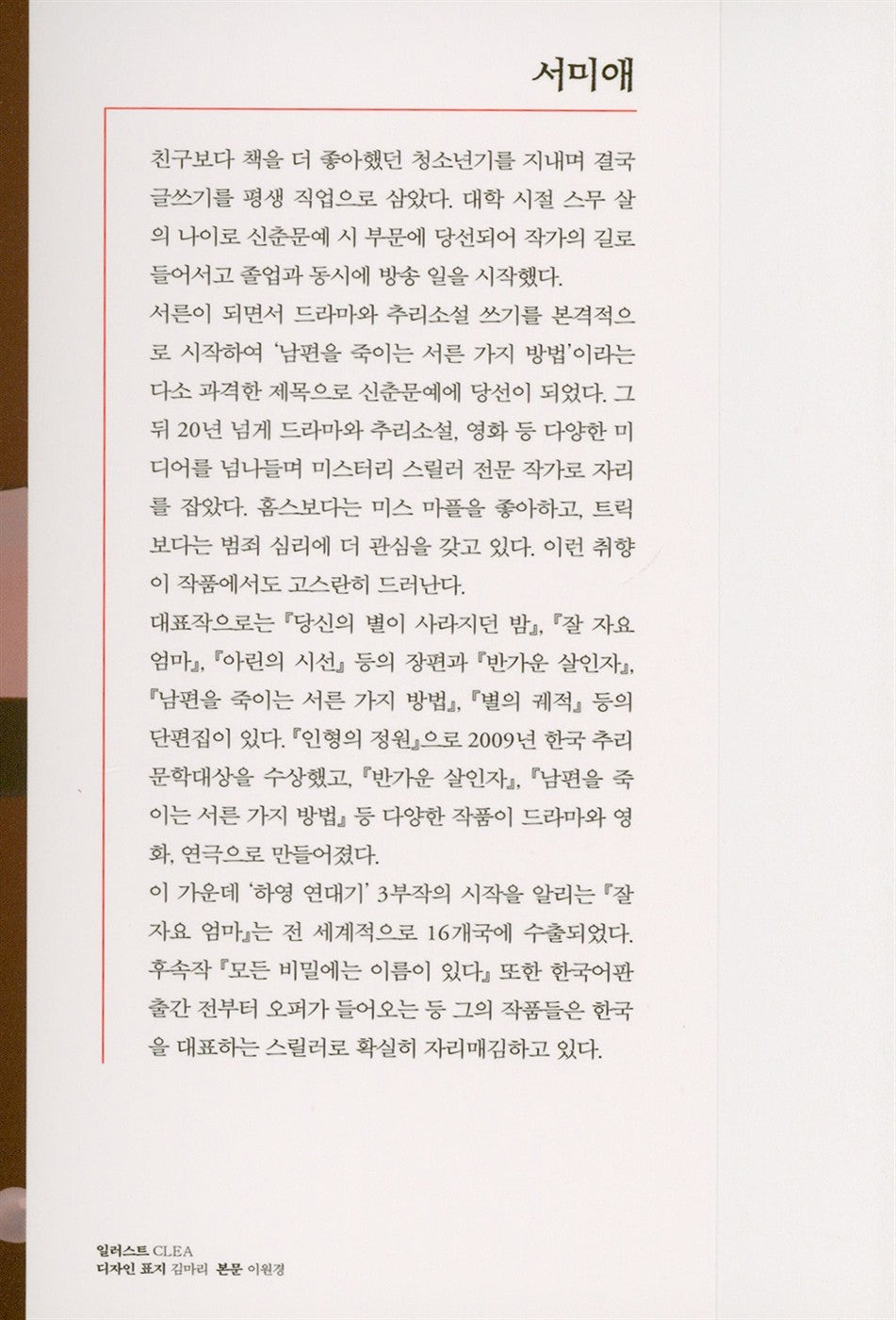 Every secret has a name By Seo Mi-ae Korean Books, Thriller, Mystery Korean Books, Thriller, Mystery/모든 비밀에는 이름이 있다 – 서미애 Seo Miae/「잘 자요 엄마」 후속작