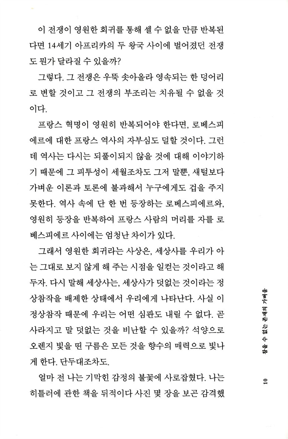 The Unbearable Lightness of Being by Milan Kundera, Korean, 참을 수 없는 존재의 가벼움, 밀란 쿤데라