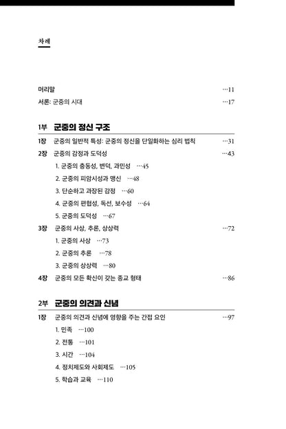 The Crowd: A Study of the Popular Mind (Psychologie des foules) by Gustave Le Bon, Korean, 군중심리