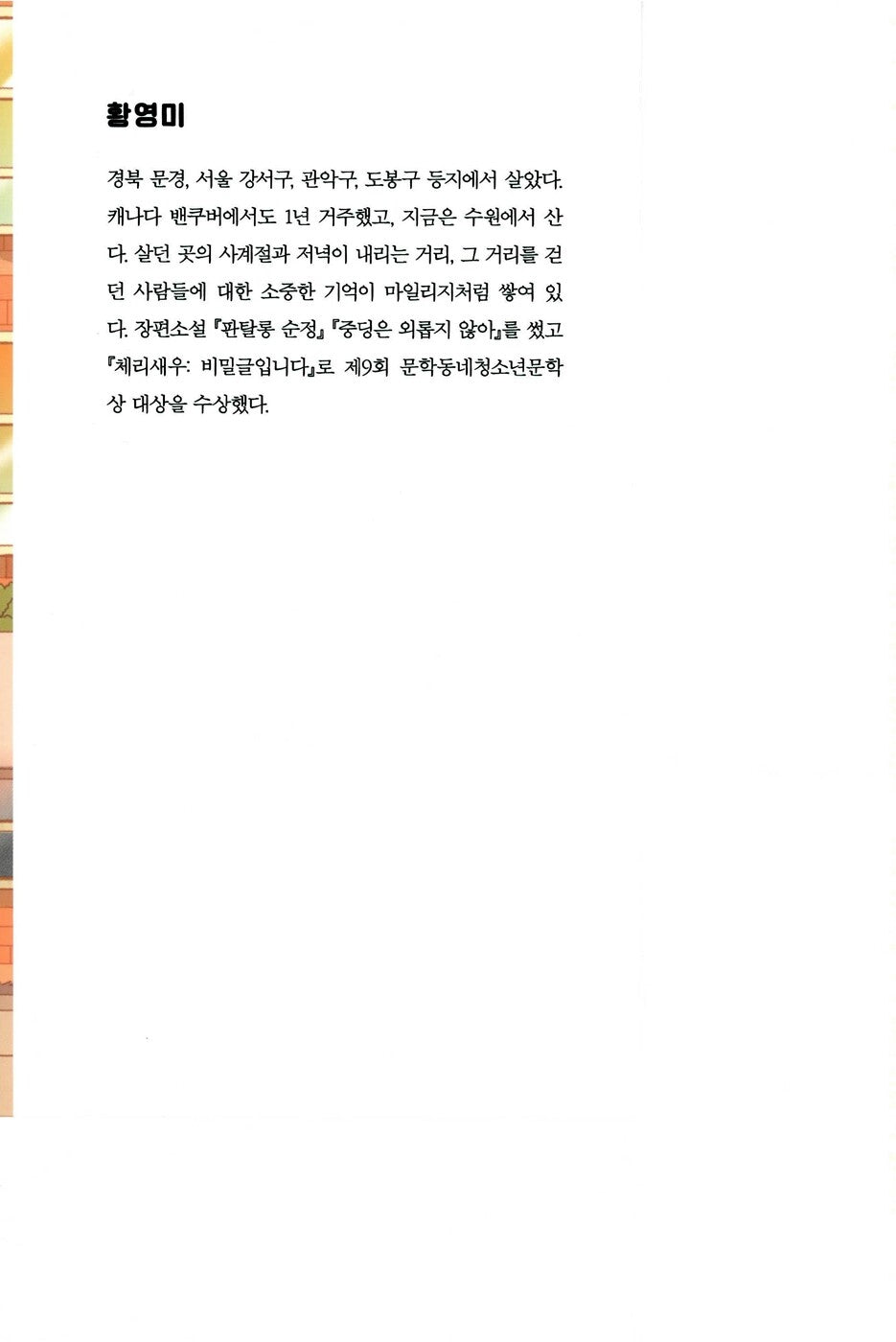 Cherry Shrimp: It’s a Secret by Hwang Young-mi, Korean, 체리새우, 황영미