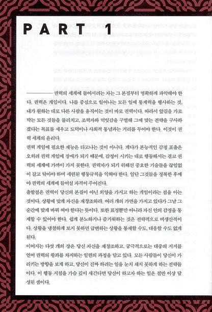The 48 Laws of Power by Robert Greene, Korean, 권력의 법칙, 로버트 그린