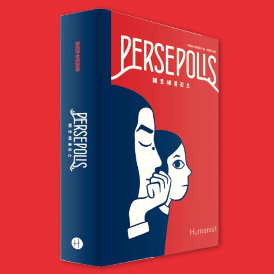 Persepolis (Integrale cartonnee) By Marjane Satrapi, Korean, 페르세폴리스, 마르잔 사트라피