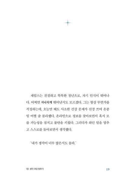 Stop Overthinking by Nick Trenton, Korean, 생각 중독, 닉 트렌턴