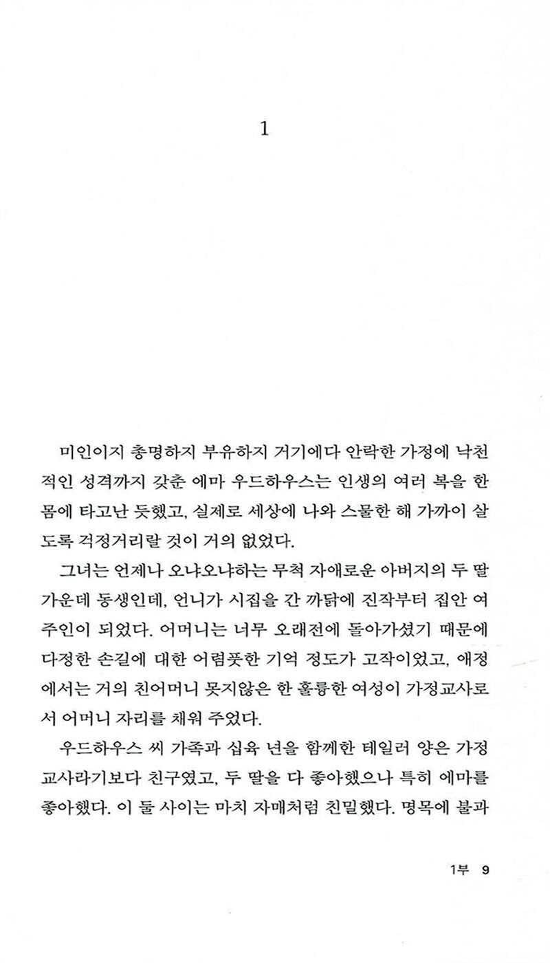 Emma by Jane Austen (Korean Edition) 에마, 제인 오스틴