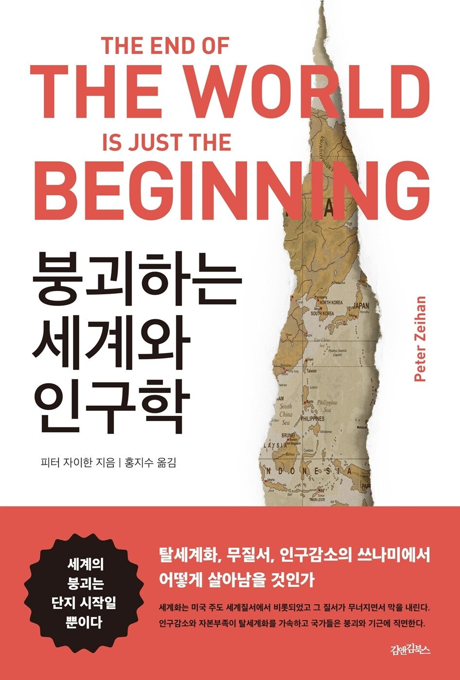 The End of the World Is Just the Beginning: Mapping the Collapse of Globalization by Peter Zeihan, Korean