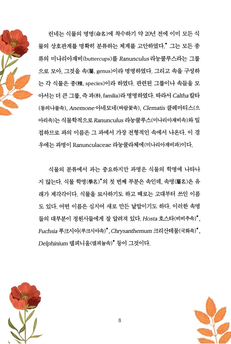 A Gardener's Latin by Richard Bird, Korean, 정원사를 위한 라틴어 수업, 리처드 버드