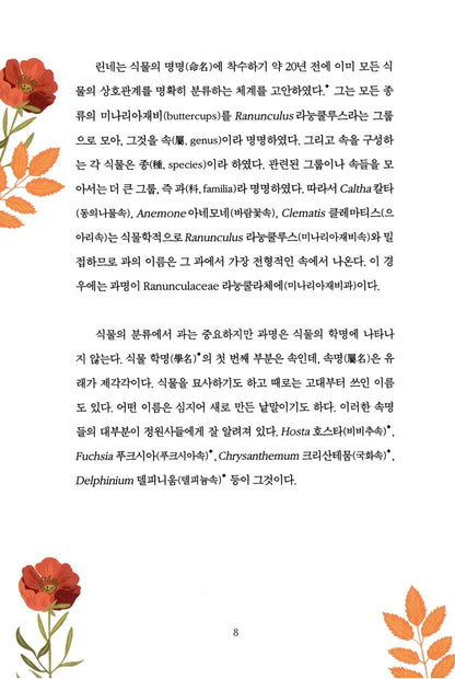 A Gardener's Latin by Richard Bird, Korean, 정원사를 위한 라틴어 수업, 리처드 버드