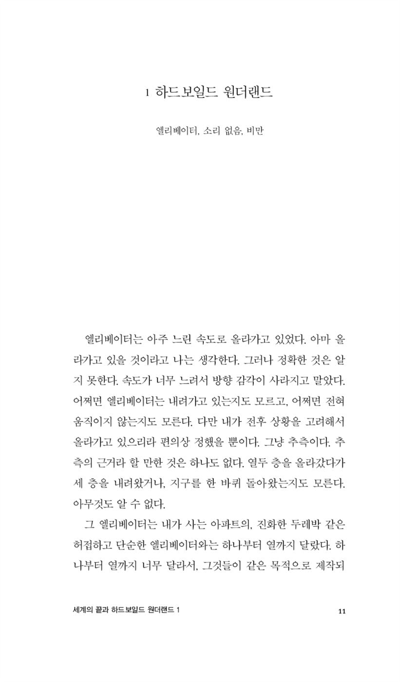 Hard-Boiled Wonderland and the End of the World by Haruki Murakami, Korean, 세계의 끝과 하드보일드 원더랜드