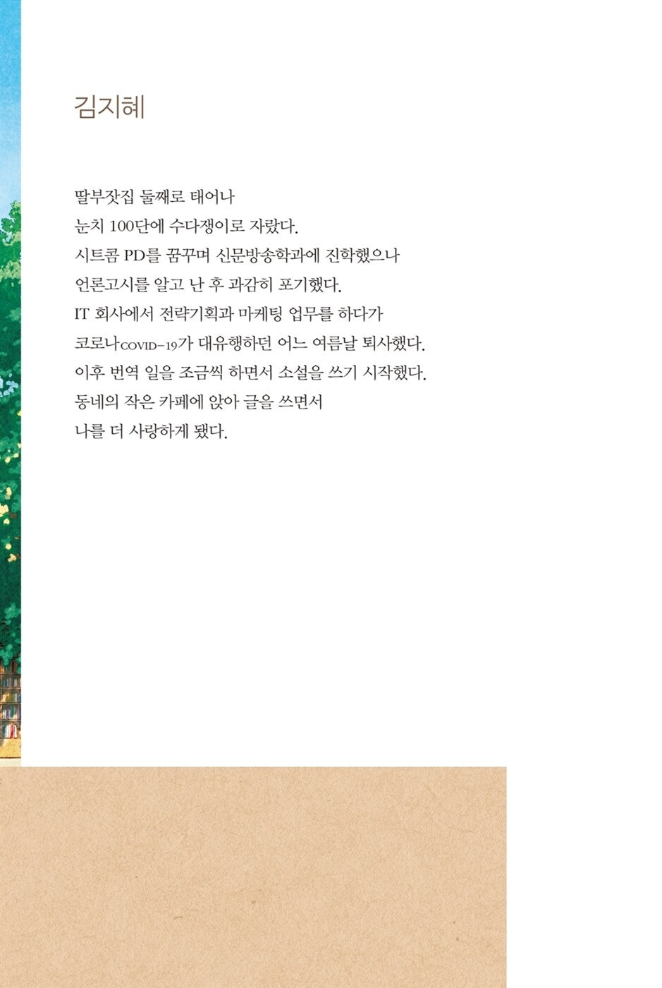 The Kitchen of Books by Kim Ji-hye, Korean, 책들의 부엌, 김지혜