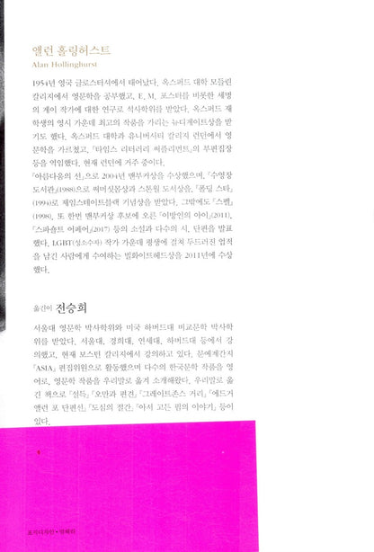 The Line of Beauty by Alan Hollinghurst, Korean, 아름다움의 선, 앨런 홀링허스트