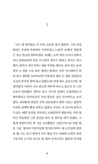 The Discomfort of Evening by Lucas Rijneveld, Korean, 그날 저녁의 불편함, 마리커 뤼카스 레이네펠트