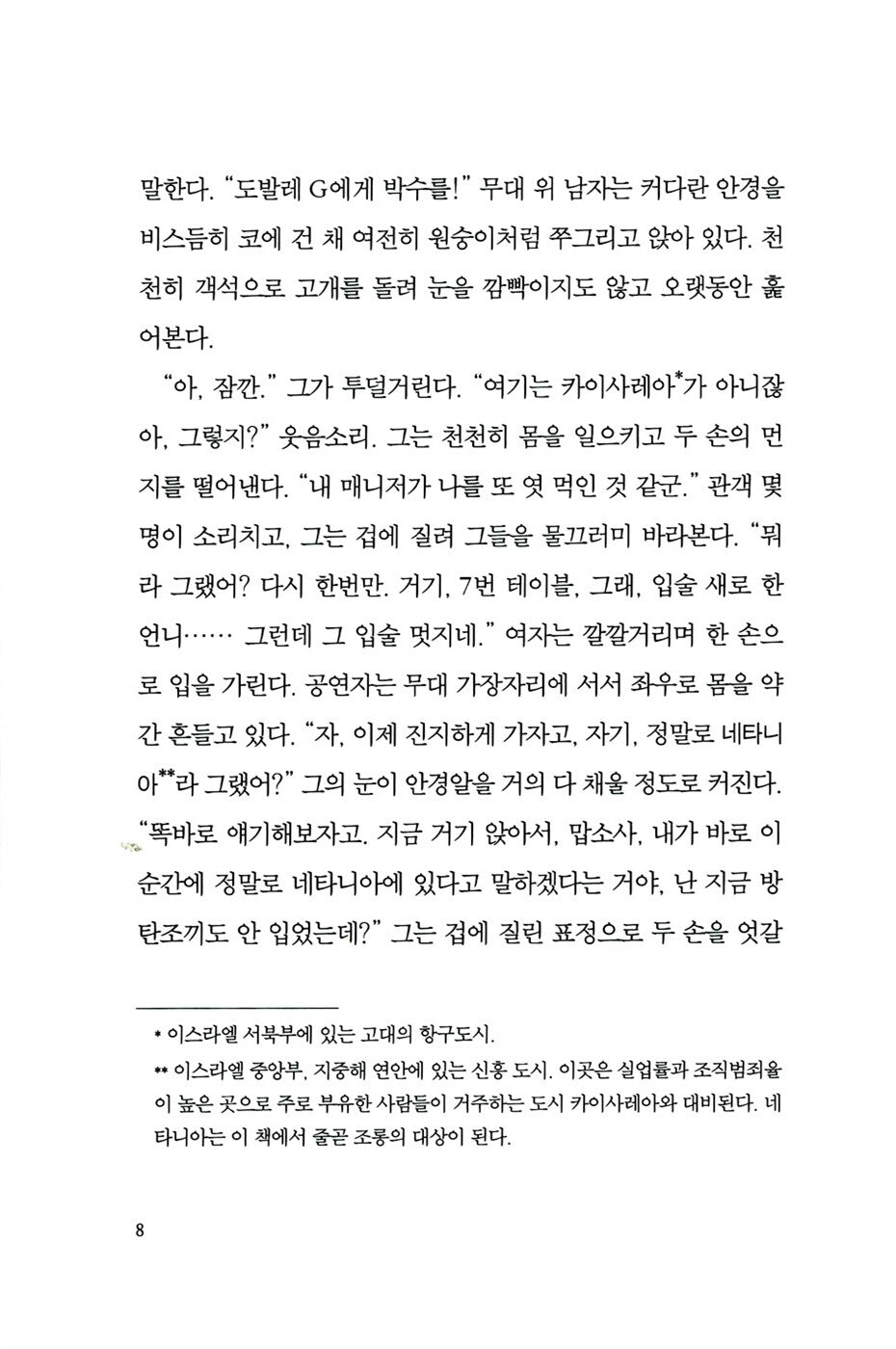 A Horse Walks into a Bar by David Grossman, Korean, 말 한 마리가 술집에 들어왔다, 다비드 그로스만