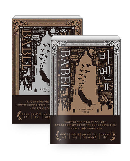 Babel by R.F. Kuang, Korean, 바벨, R. F. 쿠앙