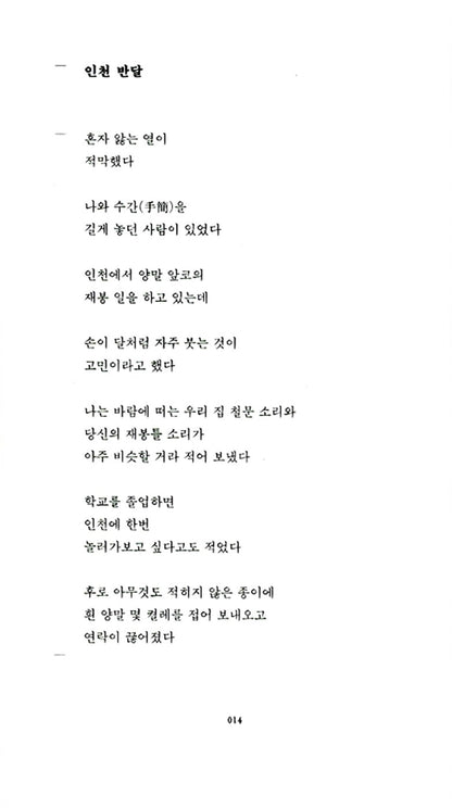 For a Few Days I Fed on Your Name, Korean, 당신의 이름을 지어다가 며칠은 먹었다