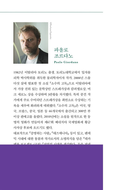 Il nero e l'argento, Paolo Giordano (Korean book)