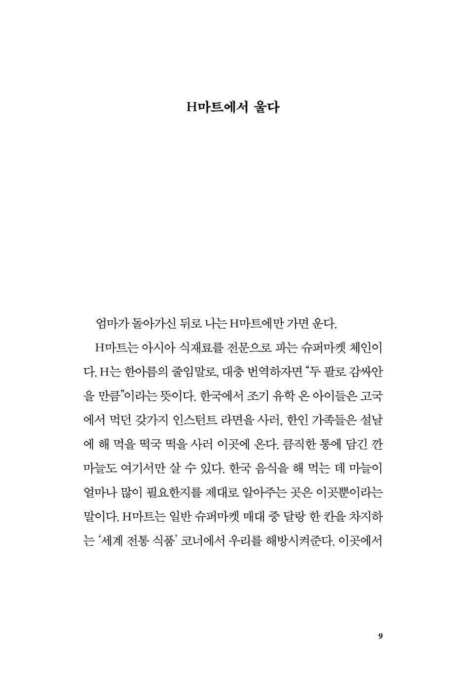 Crying in H Mart by Michelle Zauner (Korean Book)