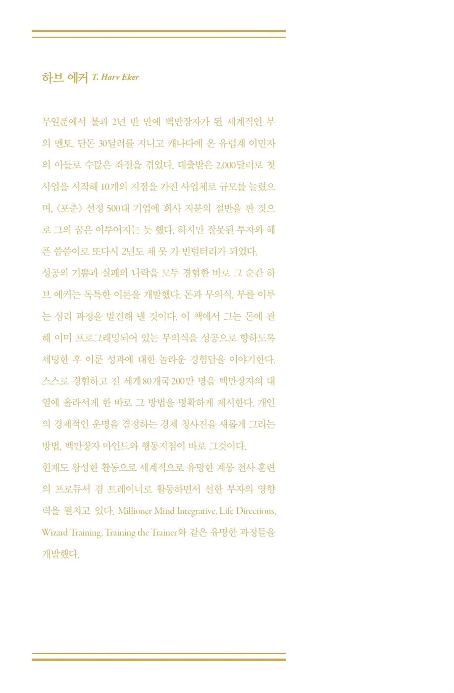 Secrets of the Millionaire Mind by T. Harv Eker, Korean, 백만장자 시크릿, 하브 에커