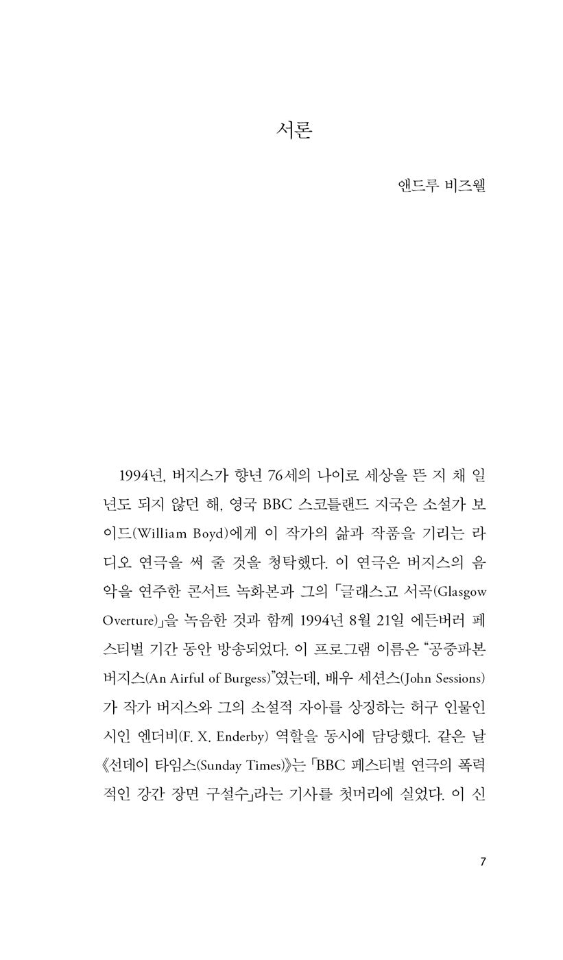 A Clockwork Orange Novel by Anthony Burgess, Korean, 시계태엽 오렌지, 앤소니 버제스