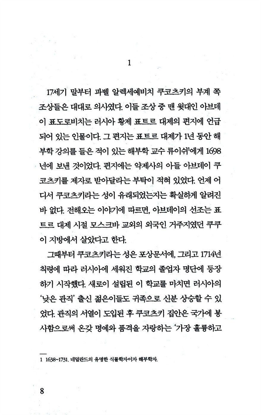 The Kukotsky Enigma by Lyudmila Ulitskaya, Korean, 쿠코츠키의 경우, 류드밀라 울리츠카야