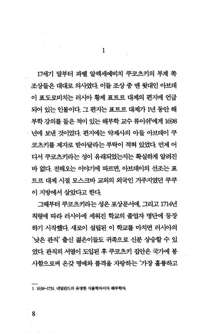 The Kukotsky Enigma by Lyudmila Ulitskaya, Korean, 쿠코츠키의 경우, 류드밀라 울리츠카야