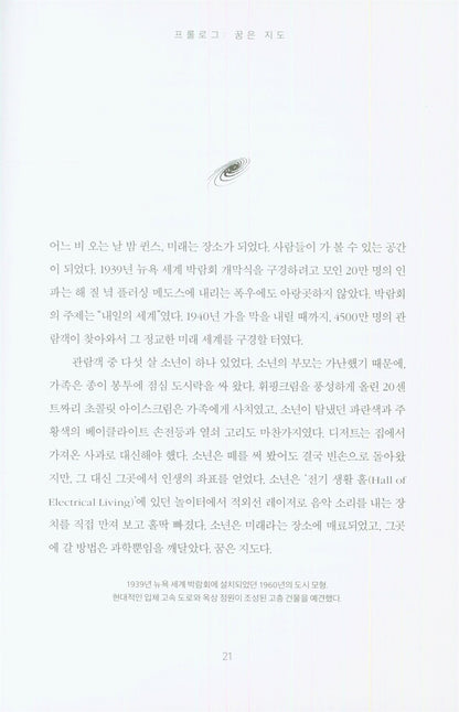 Cosmos: Possible Worlds by Ann Druyan, Korean, 코스모스 : 가능한 세계들, 앤 드루얀