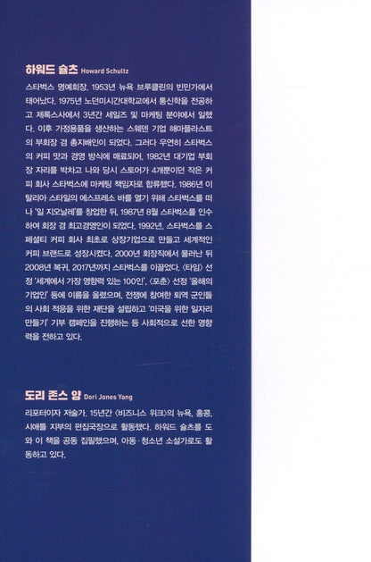 Pour Your Heart into It by Howard Schultz, Korean Book