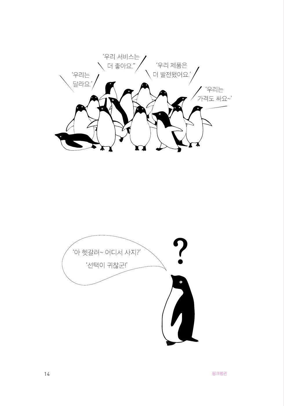 The problem with penguins by Bill Bishop Korean Book