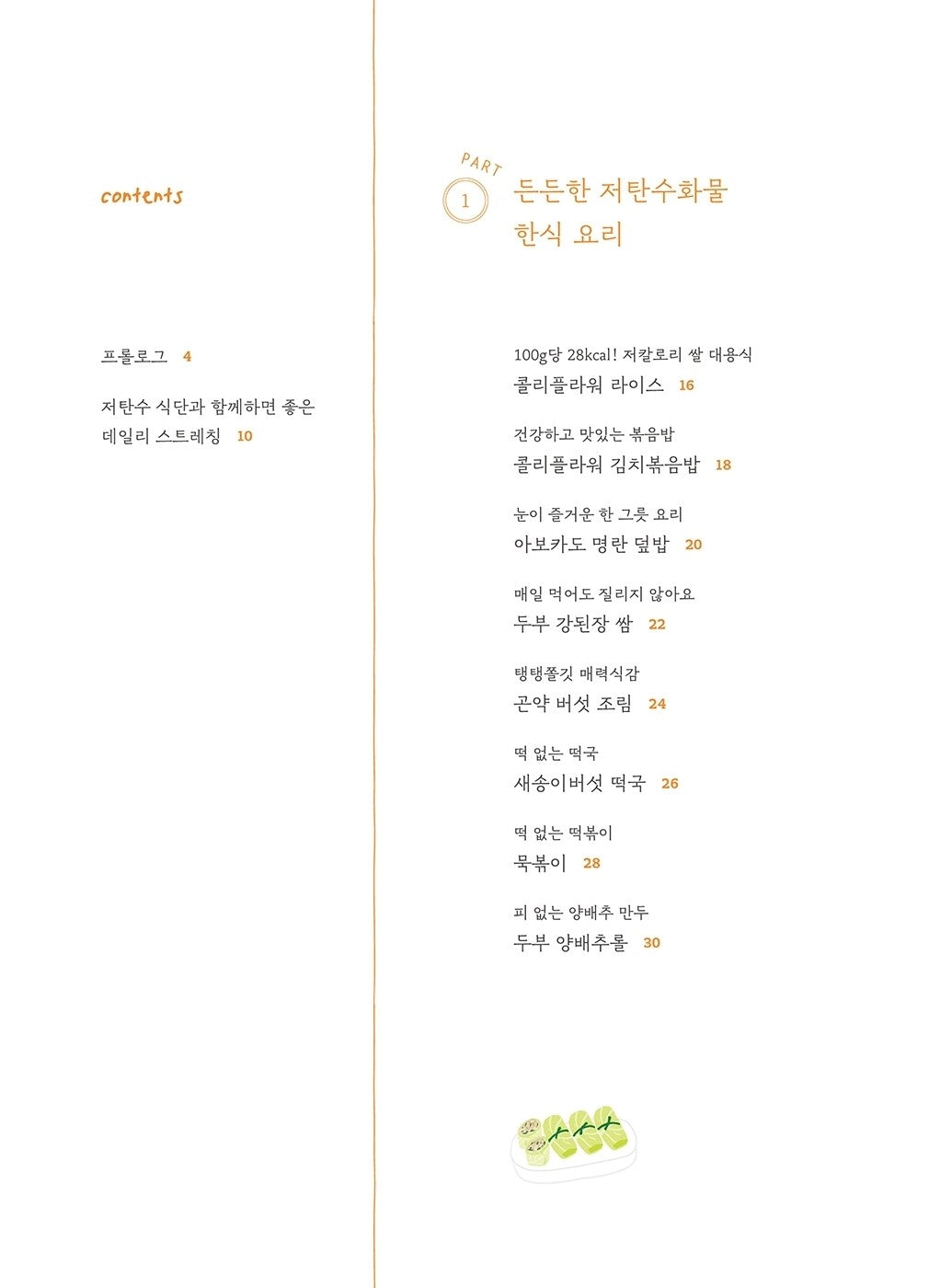 It's delicious even without carbs, Korean Books, Diet Cooking, Healthy Food, Recipe Book