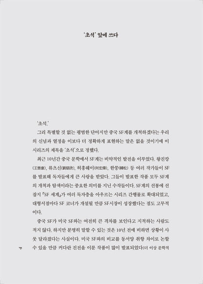 The Dark Forest by Cixin Liu (the Three-Body Problem Series 2) Korean, 삼체 2부, 三體 2