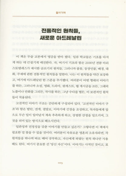 27 Essential Principles of Story by Daniel Joshua Rubin Korean Fiction