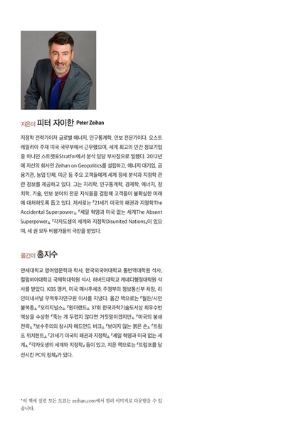 The End of the World Is Just the Beginning: Mapping the Collapse of Globalization by Peter Zeihan, Korean