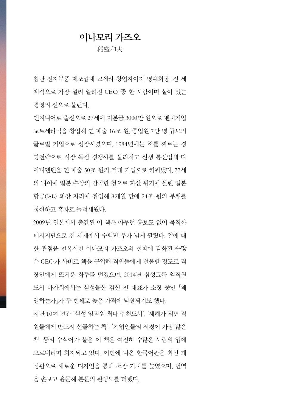 The Way We Work(Hatarakikata) 動き方 by Kazuo Inamori , Korean, 왜 일하는가, 이나모리 가즈오