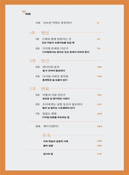 The Digital Mindset / Paul Leonardi / Tsedal Neeley / Korean book