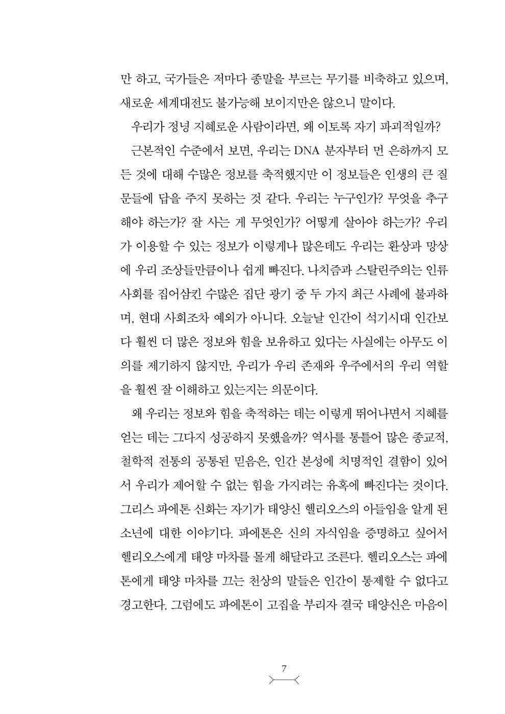Nexus, Yuval Noah Harari (Korean book)