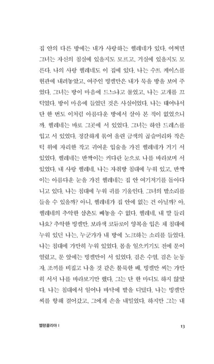 Melancholia I-II by Jon Fosse, Korean, 멜랑콜리아 I-II, 욘 포세