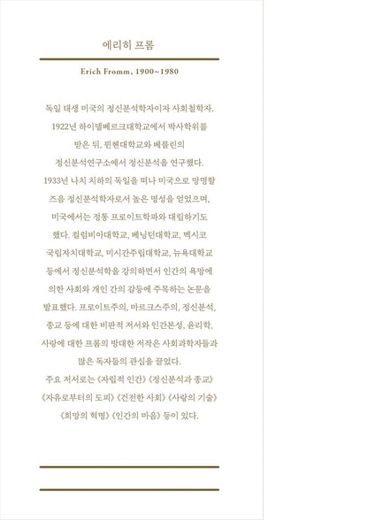 The Art of Loving by Erich Fromm, Korean, 사랑의 기술, 에리히 프롬