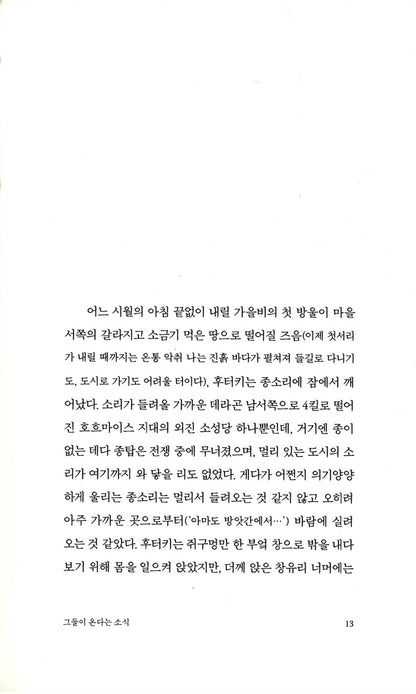 Satantango by Laszlo Krasznahorkai, Korean, 사탄탱고, Winner of the Nobel Prize in Literature 2025