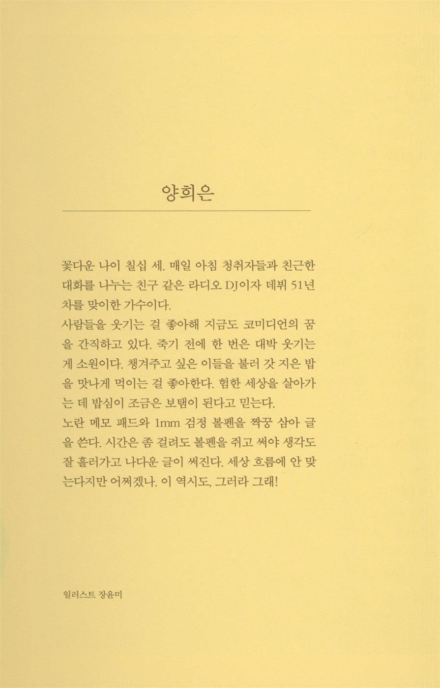 Yang Hee Eun's essay, So be it! Korean books, TV Entertainer Essay 그러라 그래 : 양희은 에세이
