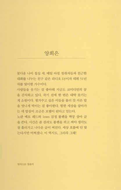Yang Hee Eun's essay, So be it! Korean books, TV Entertainer Essay 그러라 그래 : 양희은 에세이