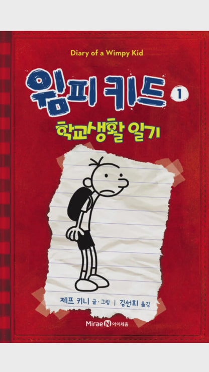 Diary of a Wimpy Kid by Jeff Kinney (Korean Edition)