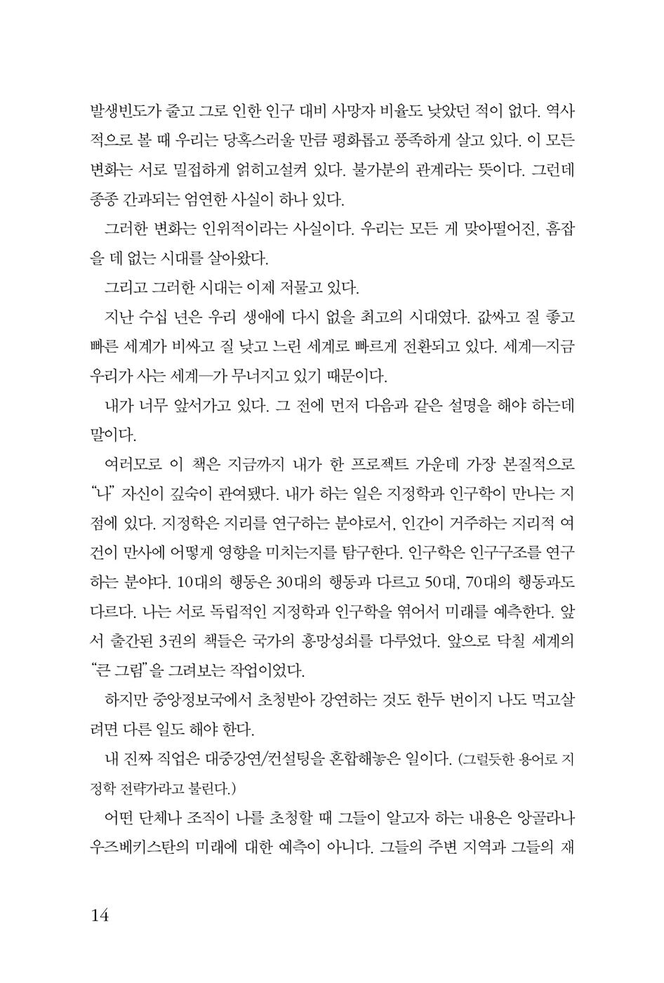 The End of the World Is Just the Beginning: Mapping the Collapse of Globalization by Peter Zeihan, Korean