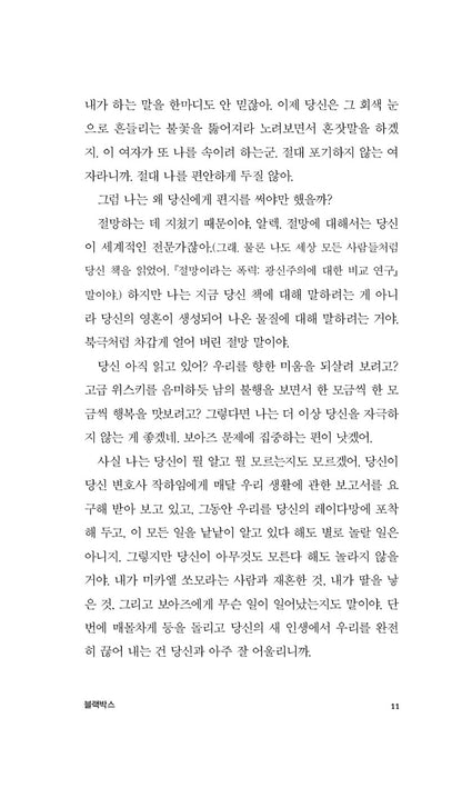 Black Box Novel by Amos Oz, Korean, 블랙박스, 아모스 오즈