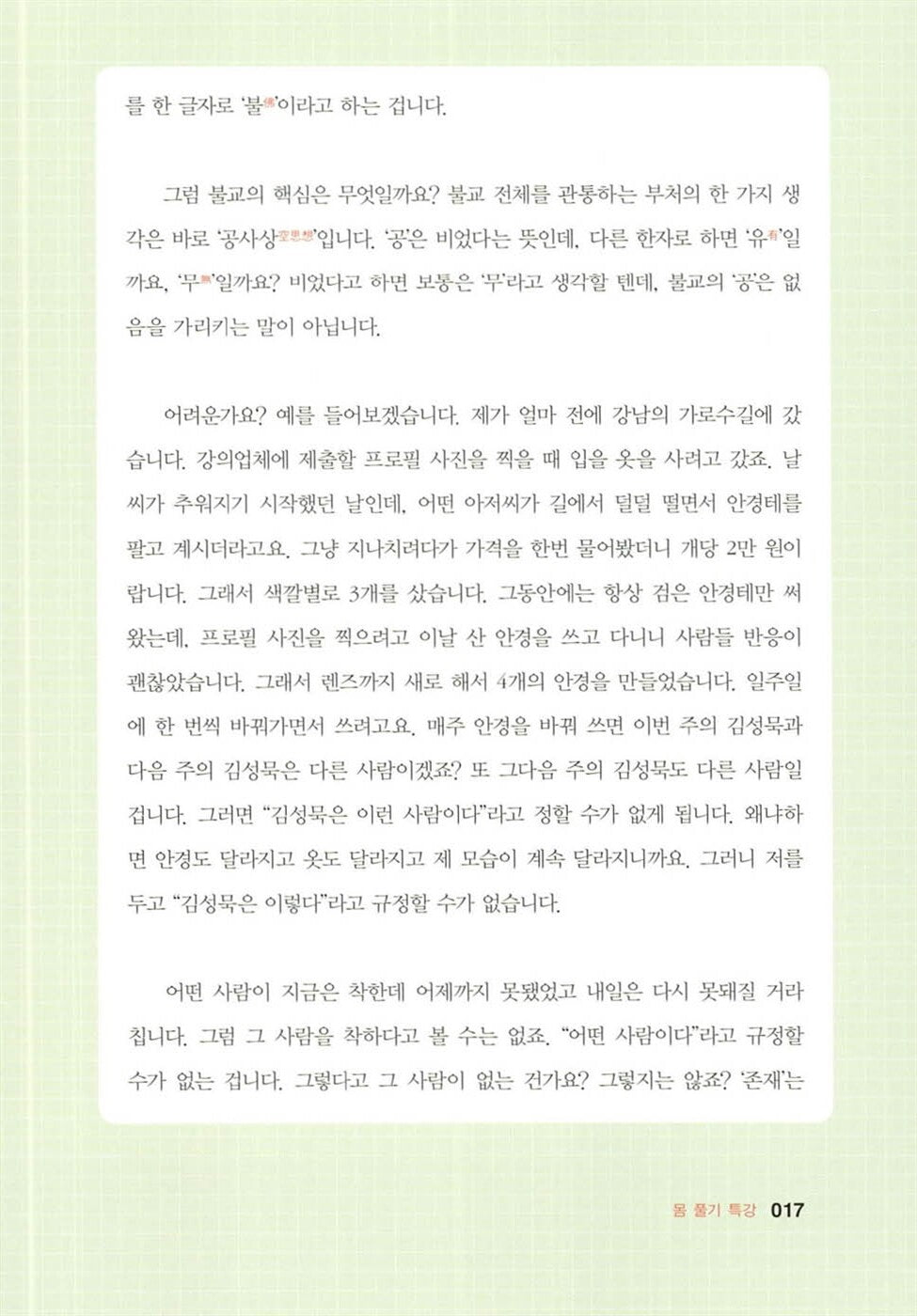 Special lecture in martial arts, Korean, 김성묵의 무도 동양 철학 특강