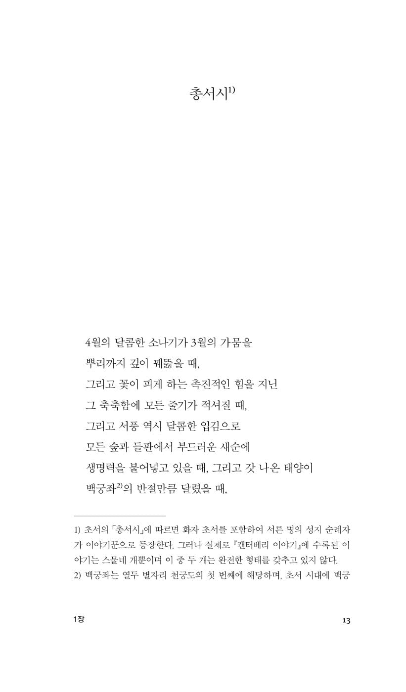 The Canterbury Tales Book by Geoffrey Chaucer, Korean, 캔터베리 이야기, 제프리 초서