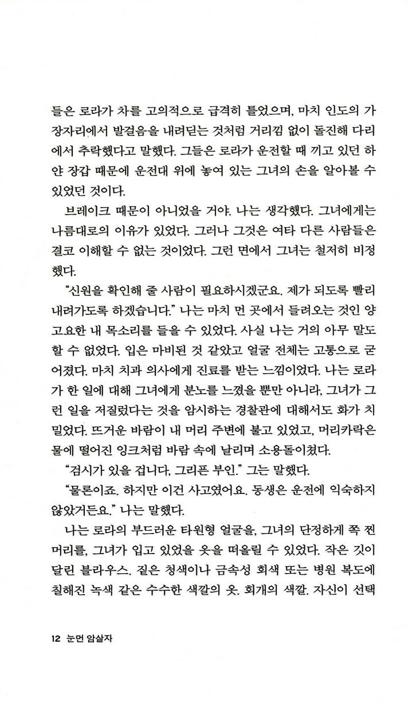 The Blind Assassin Novel by Margaret Atwood, Korean, 눈먼 암살자, 마거릿 애트우드